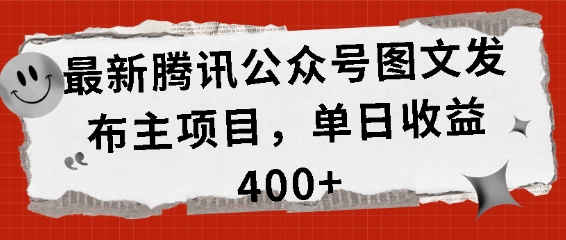 最新腾讯公众号图文发布项目，单日收益400+【揭秘】-创客聚集地