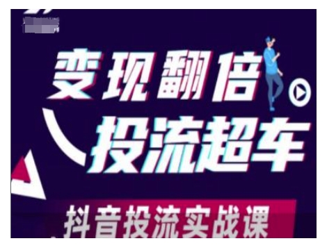 变现翻倍投流超车，抖音投流实战课-创客聚集地