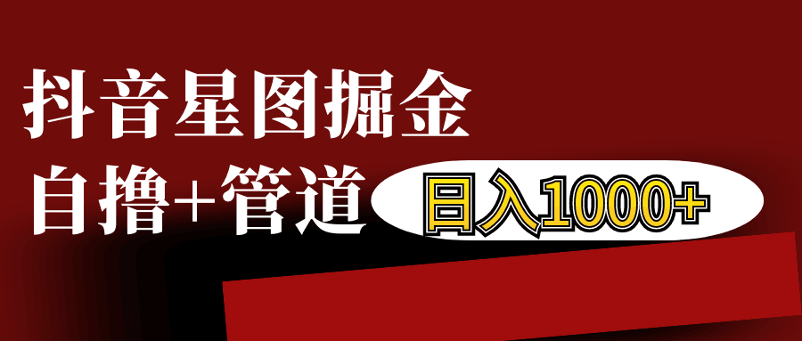 抖音星图发布游戏挂载视频链接掘金，自撸+管道日入1000+-创客聚集地