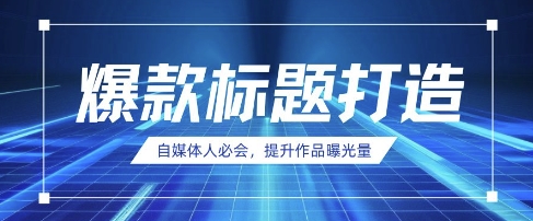 自媒体人必会，AI时代来临，用DeepSeek制作爆款标题-创客聚集地