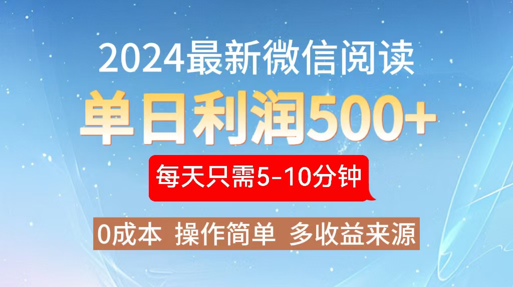 2024年最新微信阅读玩法 0成本 单日利润500+ 有手就行-创客聚集地