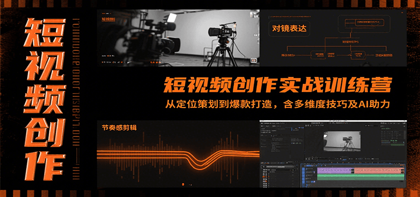 短视频创作实战训练营：从定位策划到爆款打造，含多维度技巧及AI助力-创客聚集地