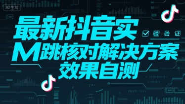 最新抖音实M跳核对解决方案，效果自测-创客聚集地