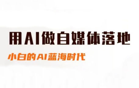 桔梗老师·用AI做自媒体落地-创客聚集地