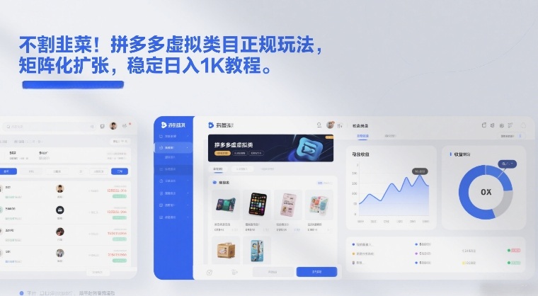 不割韭菜！拼多多虚拟类目正规玩法，矩阵化扩张，稳定日入1K教程【揭秘】-创客聚集地