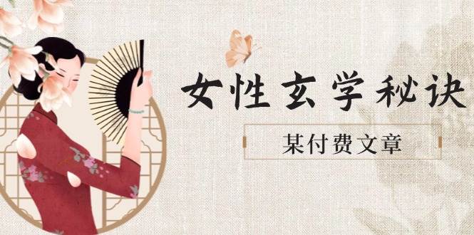 某付费文章《女性玄学秘诀，身材肤质穿衣调整，迎接财富贵人好姻缘》-创客聚集地