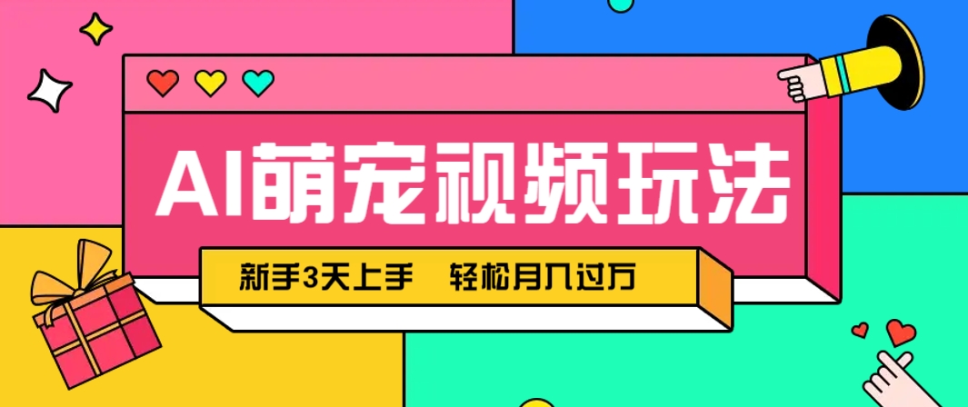 AI萌宠视频玩法，操作简单新手也能快速上手，轻松月入过万！-创客聚集地