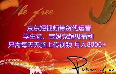 京东短视频带货代运营，学生党、宝妈党超级福利，只需每天无脑上传视频，月入8000+【仅揭秘】-创客聚集地