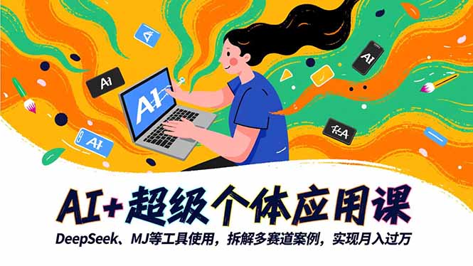 AI+超级个体应用课，DeepSeek,MJ等工具使用,拆解多赛道案例，实现月入过万-创客聚集地