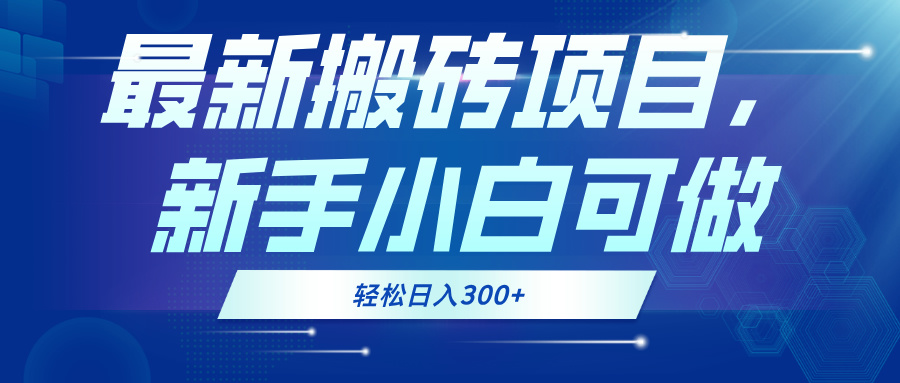 最新0门槛搬砖项目，新手小白可做，轻松日入300+-创客聚集地