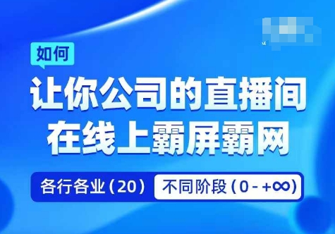 企业矩阵直播霸屏实操课，让你公司的直播间在线上霸屏霸网-创客聚集地