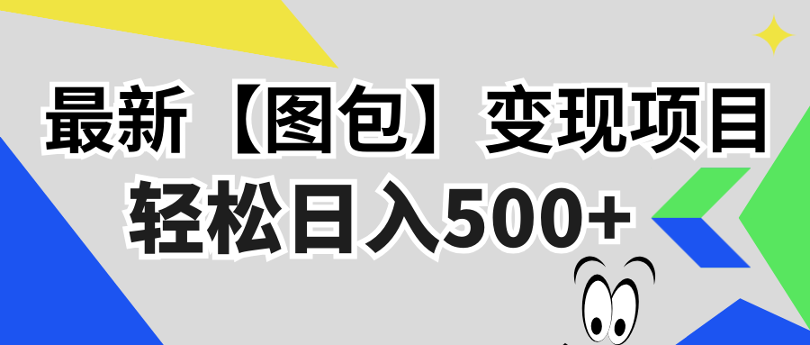 最新【图包】变现项目，无门槛，做就有，可矩阵，轻松日入500+-创客聚集地