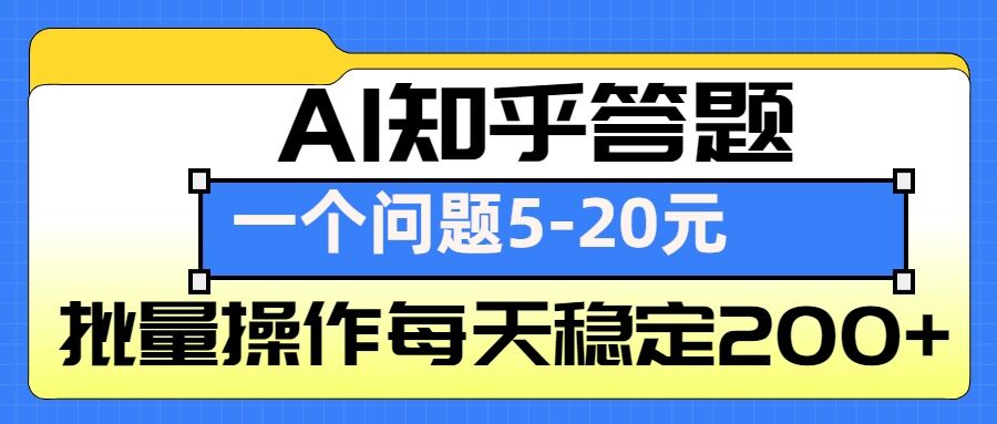 AI知乎答题掘金，一个问题收益5-20元，批量操作每天稳定200+-创客聚集地
