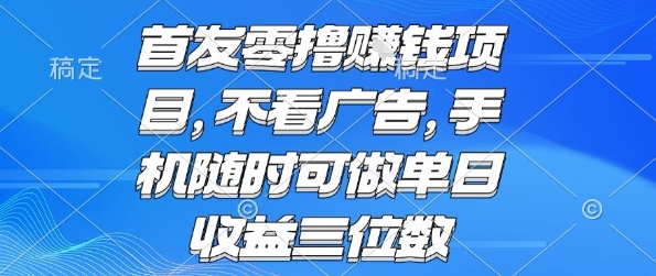 首发零撸挣钱项目 不看广告 手机随时可做 单日收益三位数【揭秘】-创客聚集地
