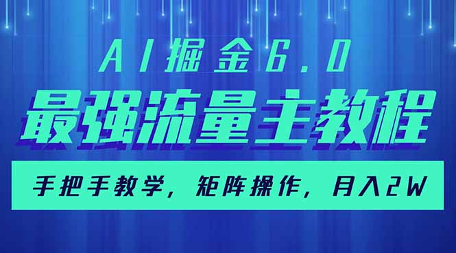 AI掘金6.0，最强流量主教程，手把手教学，矩阵操作，月入2w+-创客聚集地