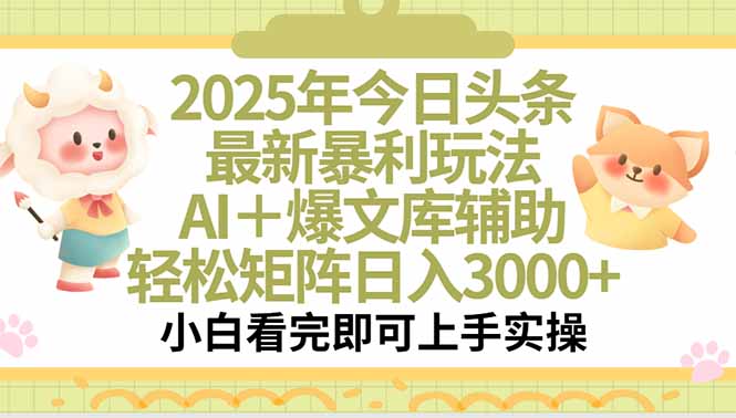 2025年今日头条最新暴利玩法，一键生成爆款，轻松实现矩阵日入3000+-创客聚集地
