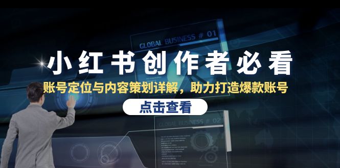 小红书创作者必看：账号定位与内容策划详解，助力打造爆款账号-创客聚集地