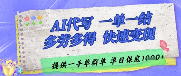 AI代写接单，一单一结多劳多得，当天做当天见收益，单子接不完，日入多张【揭秘】-创客聚集地
