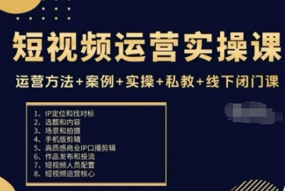短视频运营实操课，运营方法+案例+实操+私教+线下闭门课-创客聚集地