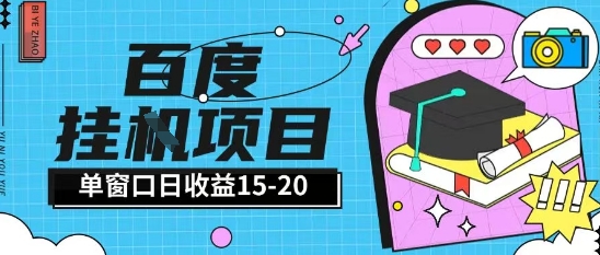 百度极速全自动打金实操项目单日单窗口15-20+小白轻松上手【揭秘】-创客聚集地