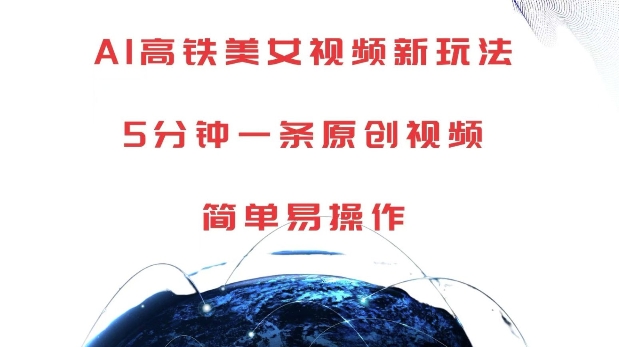 AI高铁美女视频新玩法，5分钟一条原创视频，简单易操作【揭秘】-创客聚集地