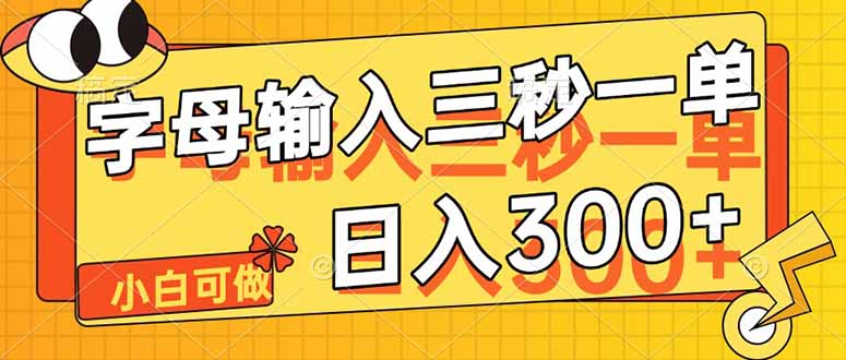 字母输入，5秒一单，单日收益轻松300+-创客聚集地