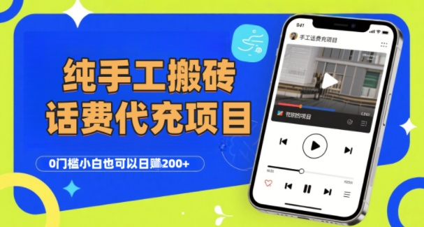 纯“手工搬砖”话费会员代充项目，零门槛小白也可以日入2张+，工作室可以复制扩大-创客聚集地