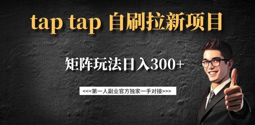 taptap拉新自刷项目，一个新用户14元，矩阵玩法日入300+-创客聚集地