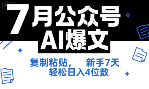 7月公众号AI爆文，复制粘贴，新手7天轻松日入4位数，SOP 技术文档 全网最全【附工具指令】-创客聚集地