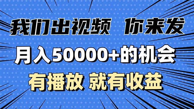 月入5万+的机会，我们出视频你来发，有播放就有收益，0基础都能做！-创客聚集地
