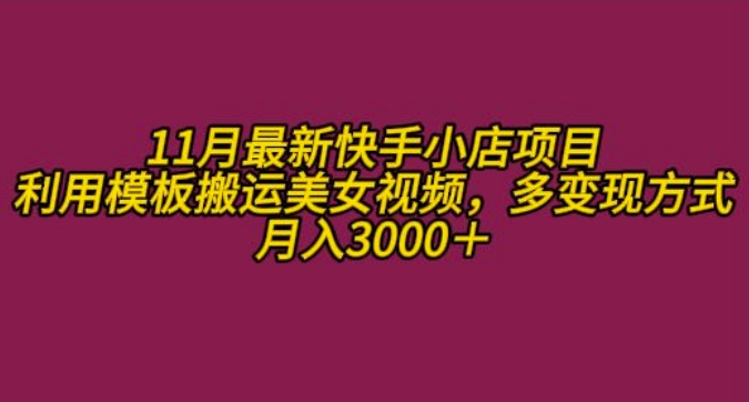 11月K总部落快手小店情趣男粉项目，利用模板搬运美女视频，多变现方式月入3000+-创客聚集地