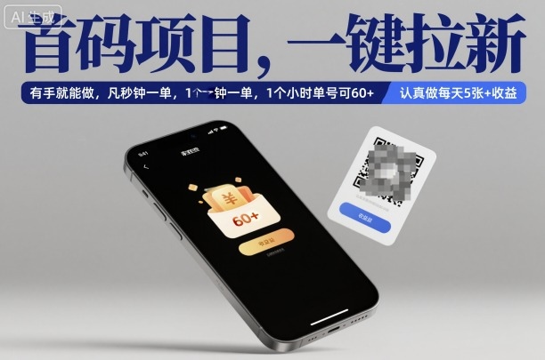 首码项目，一键拉新，有手就能做，几秒钟一单，1个小时单号可60+，认真做每天5张+收益【揭秘】-创客聚集地