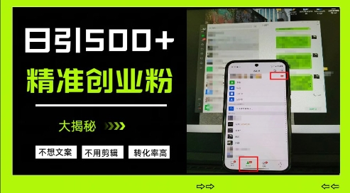 不需要我们去想文案，也不需要我们去剪辑视频，日引500+精准创业粉，方法大揭秘-创客聚集地