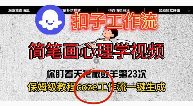 Coze扣子工作流一键生成简笔画心理学视频，保姆级搭建教学-创客聚集地