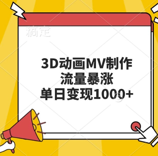 3D动画MV制作，流量暴涨，单日变现几张-创客聚集地