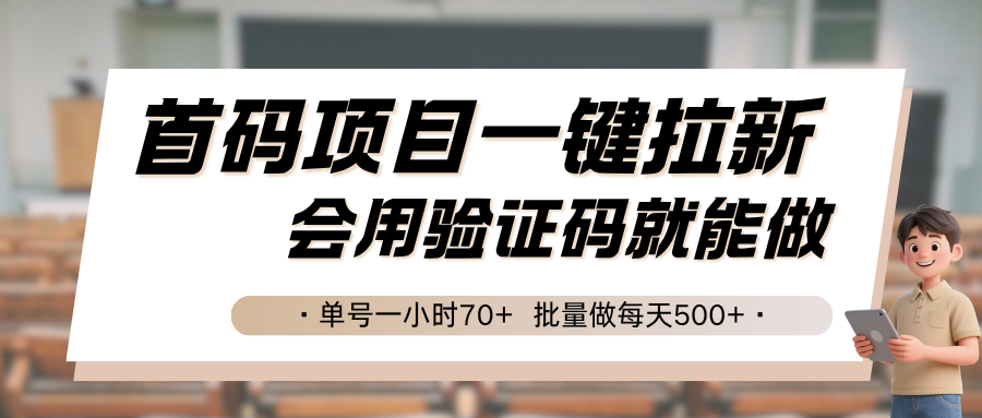首码项目一键拉新，会用验证码就能做 单号一小时70+，批量做每天500+-创客聚集地