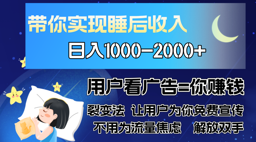 广告裂变法 操控人性 自发为你免费宣传 人与人的裂变才是最佳流量 单日…-创客聚集地
