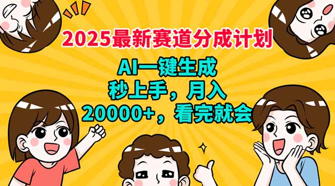 2025最新赛道分成计划，AI自动生成，秒上手 月入20000+，看完就会-创客聚集地