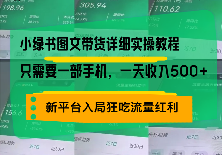 小绿书图文带货详细实操教程，只需要一部手机，一天收入500+，轻松变现-创客聚集地