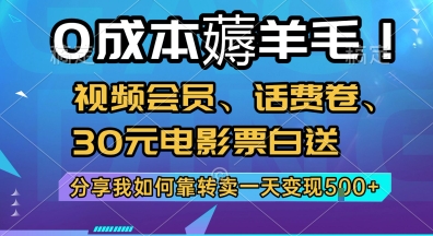 0成本薅羊毛!视频会员、话费卷、30元电影票白送，分享我如何靠转卖一天变现5张+【揭秘】-创客聚集地