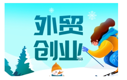 2025外贸创业全攻略，从入门到精通的全面指导-创客聚集地