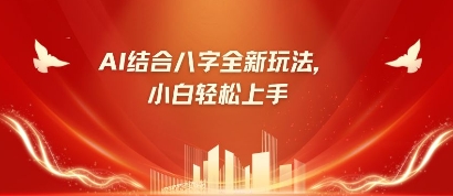 八字小白靠AI躺挣，市场需求暴涨500%-创客聚集地