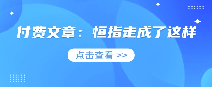 付费文章：恒指走成了这样-创客聚集地