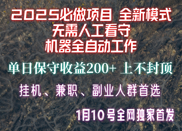 【2025必做项目】全网独家首发，全新模式机器全自动工作，无需人工看守，单日保守200+-创客聚集地