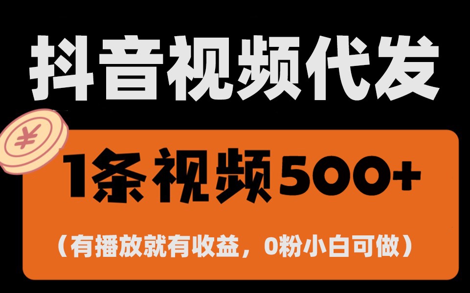 最新零撸项目，一键托管账号，有播放就有收益，日入1千+，有抖音号就能躺赚-创客聚集地