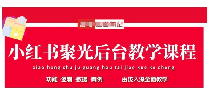 小红书聚光后台教学，小红书聚光投放的基本原理、策略和实践操作-创客聚集地
