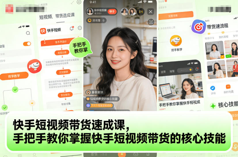 快手短视频带货速成课，手把手教你掌握快手短视频带货的核心技能-创客聚集地