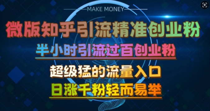 微版知乎引流创业粉，超级猛流量入口，半小时破百，日涨千粉轻而易举【揭秘】-创客聚集地