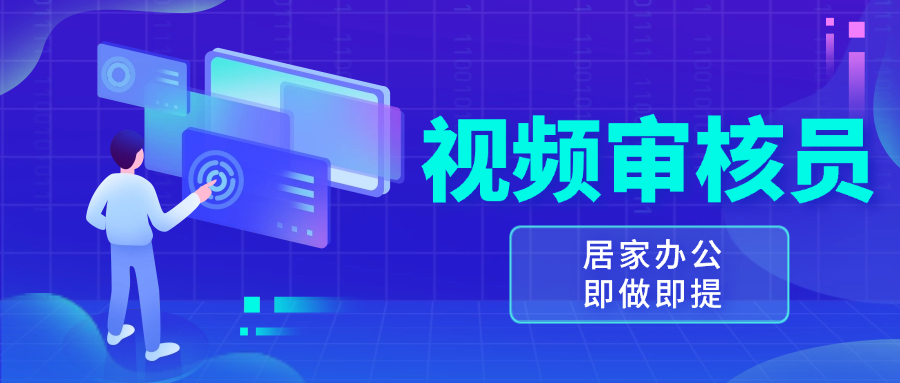 视频审核员，多做多劳，小白按照要求做也能一天100-150+-创客聚集地