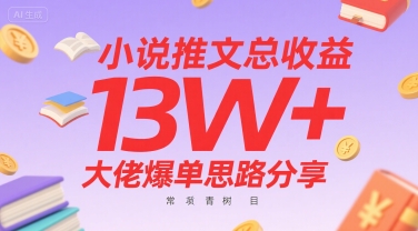 小说推文总收益13W+大佬爆单思路分享，常青树项目-创客聚集地